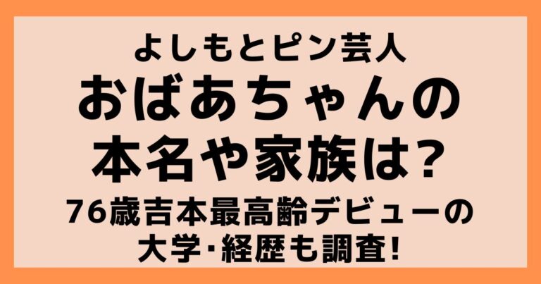 よしもとピン芸人おばあちゃんの本名や家族は76歳吉本最高齢の大学･経歴も調査 つむぐblog